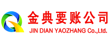 新安金典收账公司